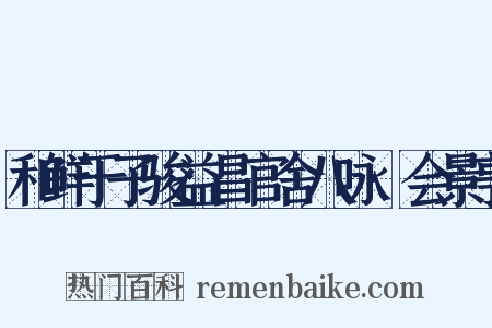 和鲜于子骏益昌官舍八咏·会景亭是什么意思的图片